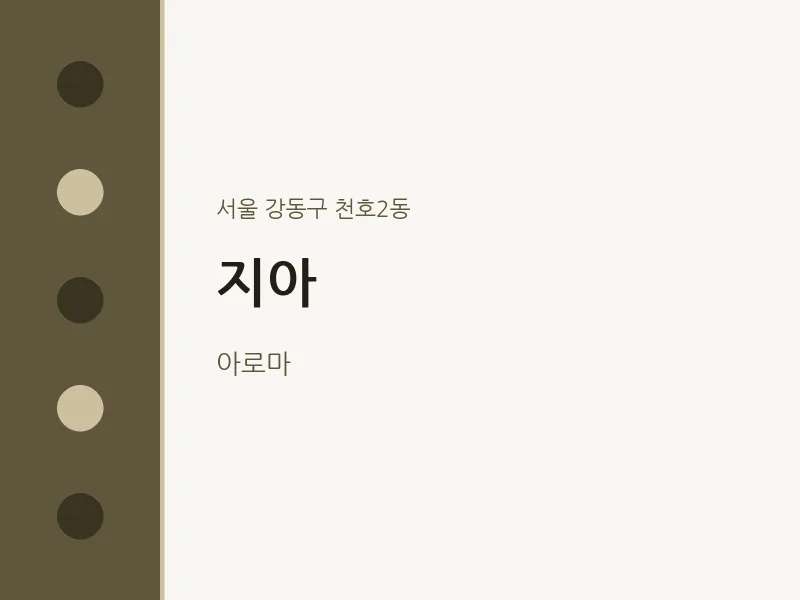 천호2동 출장마사지 홈타이 지아 | 마픽