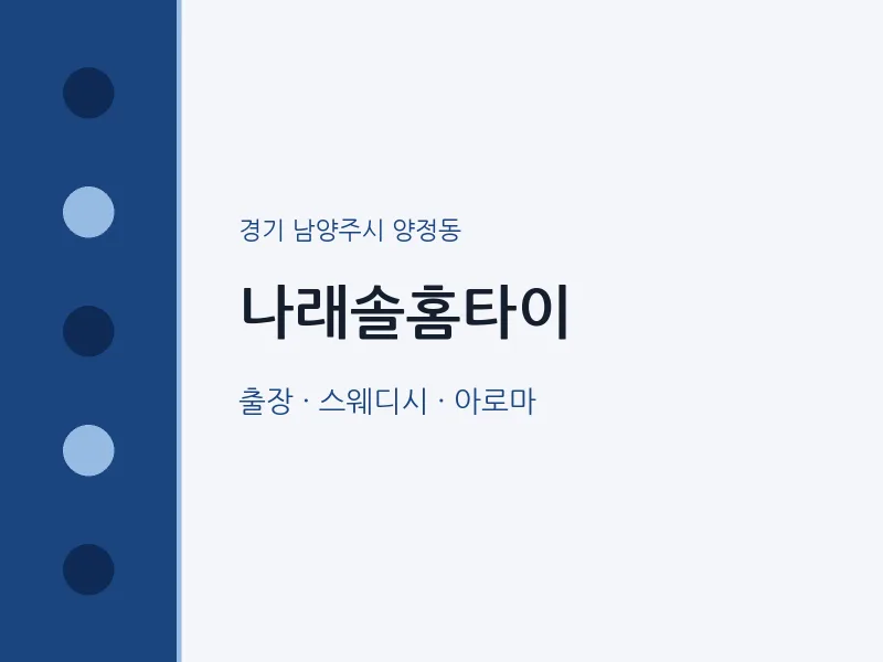 양정동 출장마사지 나래솔홈타이 | 마픽