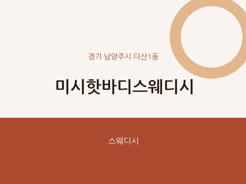 다산1동 출장마사지 홈타이 미시핫바디스웨디시 | 마픽