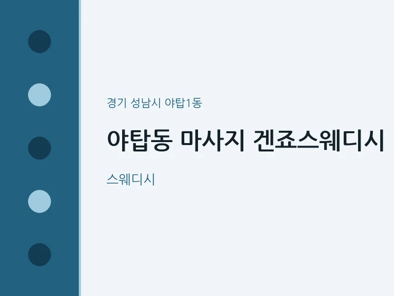 야탑1동 출장마사지 홈타이 겐죠스웨디시 | 마픽