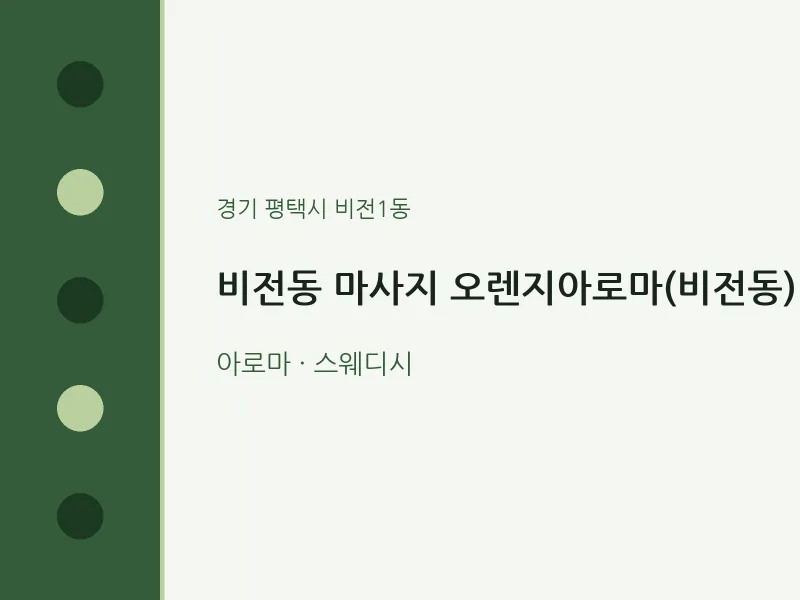 비전1동 출장마사지 홈타이 오렌지아로마(비전동) | 마픽