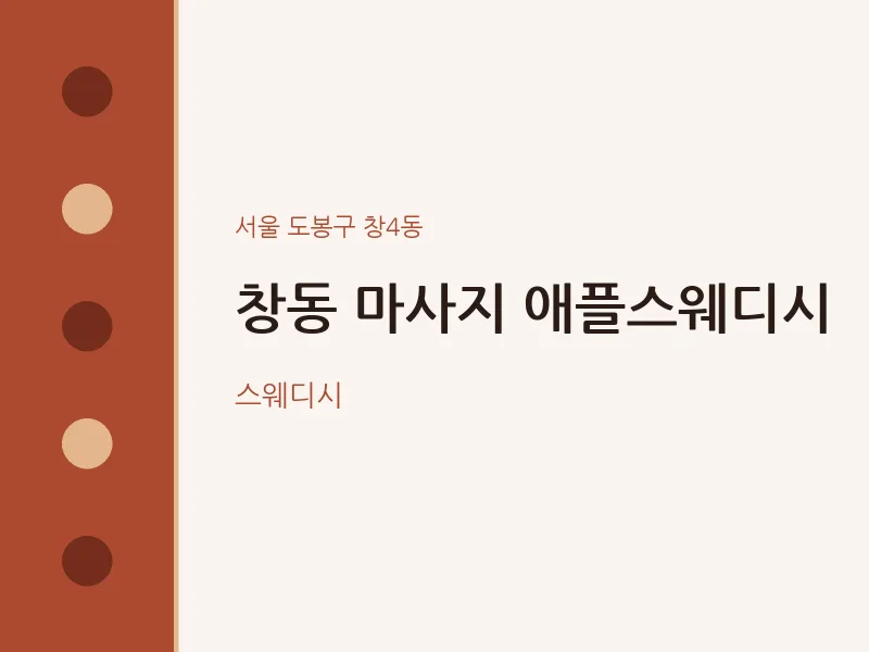 창4동 출장마사지 홈타이 애플스웨디시 | 마픽
