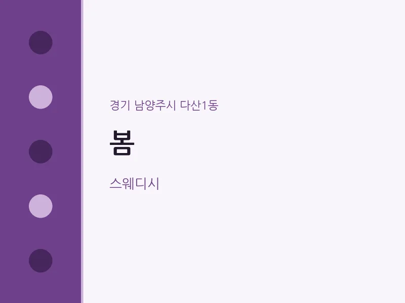 다산1동 출장마사지 홈타이 봄 | 마픽