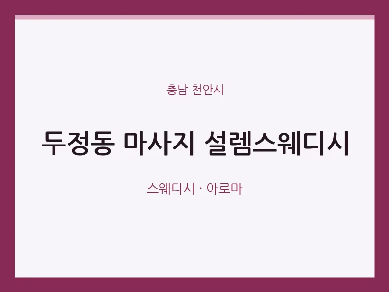 천안시 출장마사지 홈타이 설렘스웨디시 | 마픽