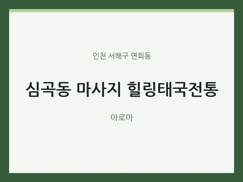 연희동 출장마사지 홈타이 힐링태국전통 | 마픽