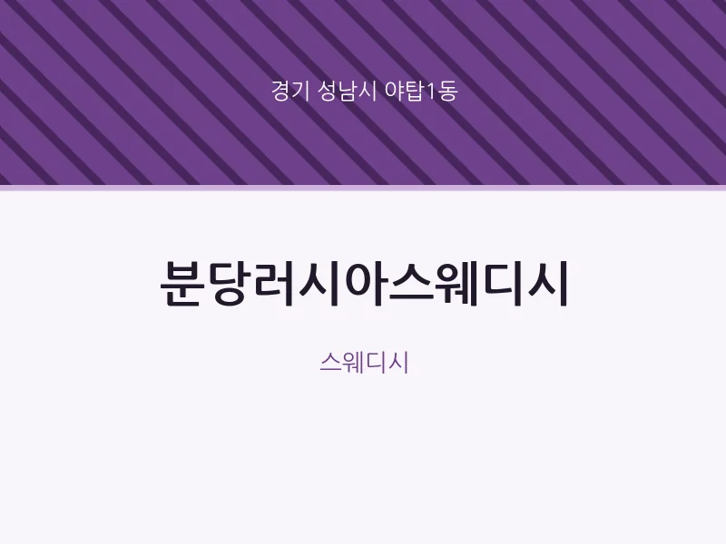 야탑1동 출장마사지 홈타이 분당러시아스웨디시 | 마픽