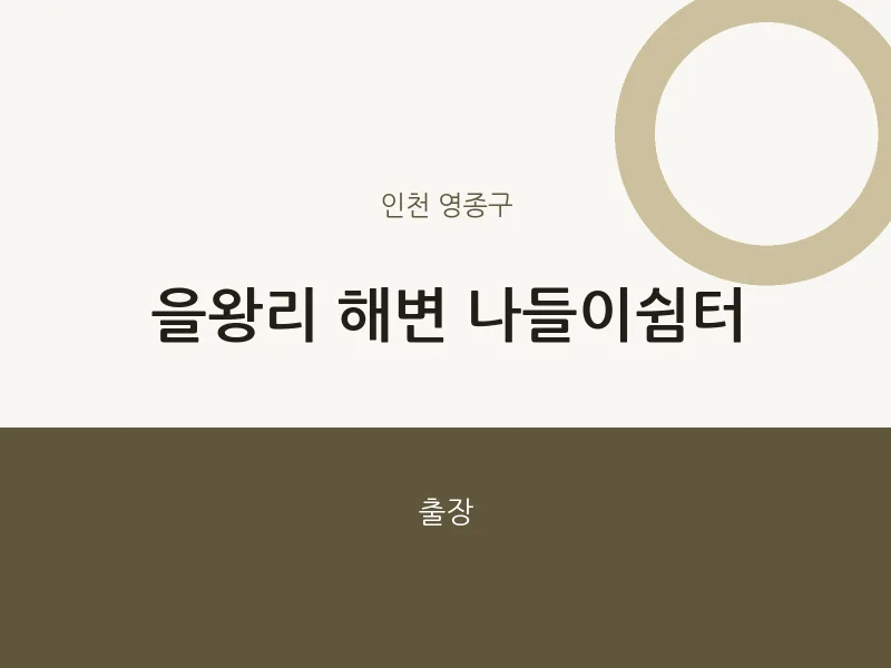 영종구 출장마사지 홈타이 해변 나들이쉼터 | 마픽