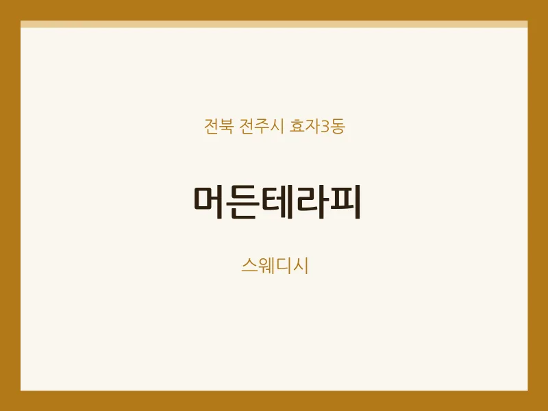 효자3동 출장마사지 홈타이 머든테라피 | 마픽