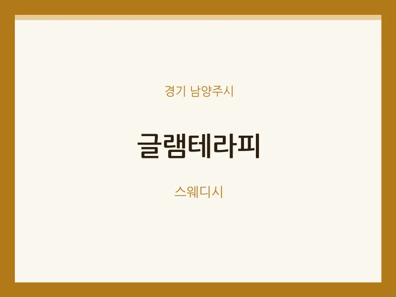 남양주시 출장마사지 홈타이 글램테라피 | 마픽