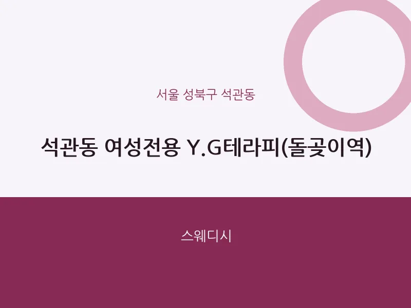 석관동 출장마사지 홈타이 여성전용 Y.G테라피(돌곶이역) | 마픽