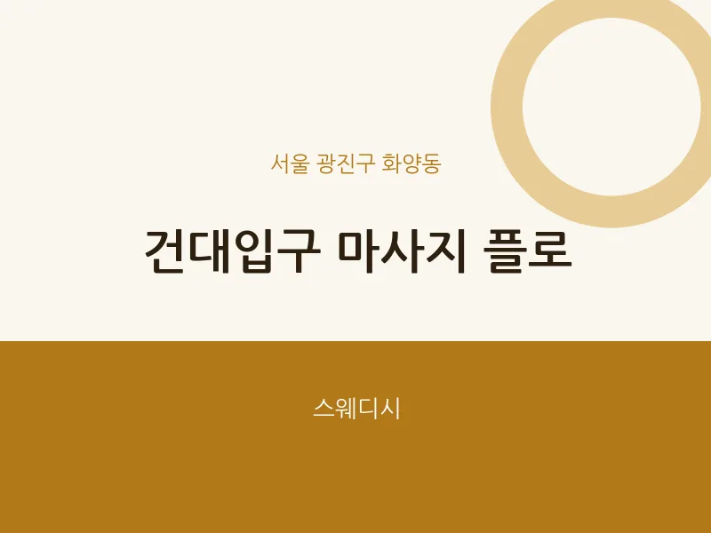 화양동 출장마사지 홈타이 플로 | 마픽