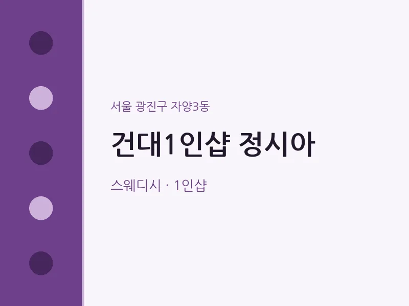 자양3동 출장마사지 홈타이 건대1인샵 정시아 | 마픽