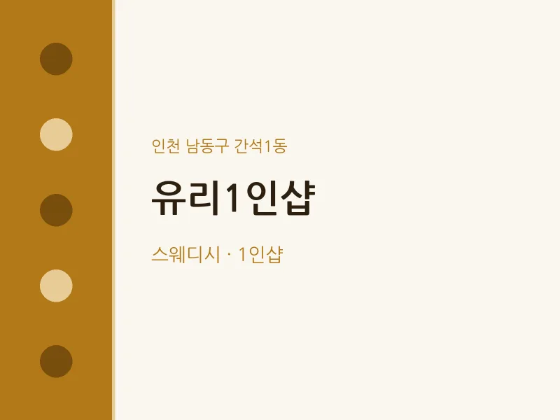 간석1동 출장마사지 홈타이 유리1인샵 | 마픽