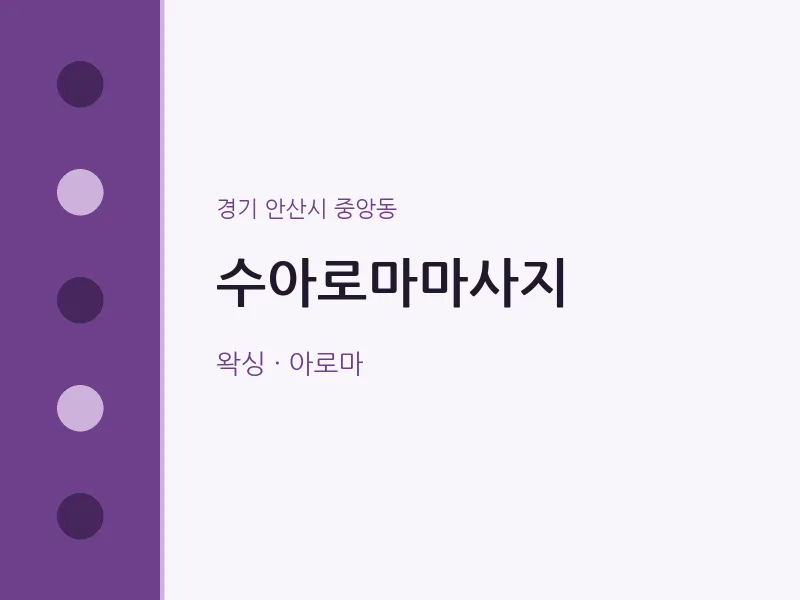 중앙동 출장마사지 홈타이 수아로마마사지 | 마픽