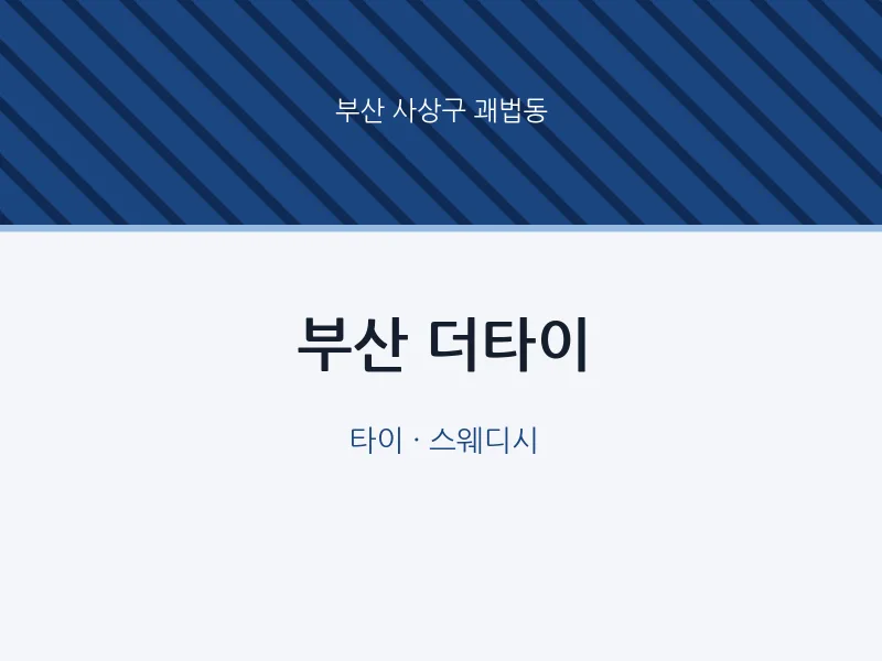 괘법동 출장마사지 홈타이 부산 더타이 | 마픽