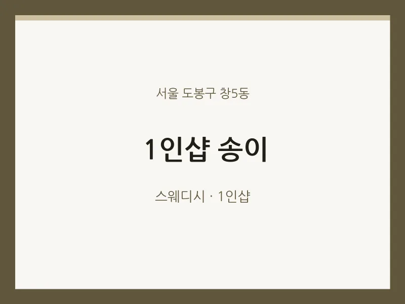 창5동 출장마사지 홈타이 1인샵 송이 | 마픽