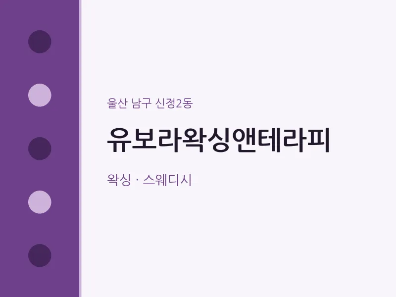 신정2동 출장마사지 홈타이 유보라왁싱앤테라피 | 마픽