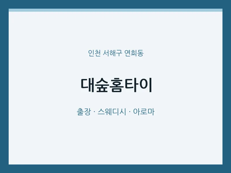 연희동 출장마사지 대숲홈타이 | 마픽