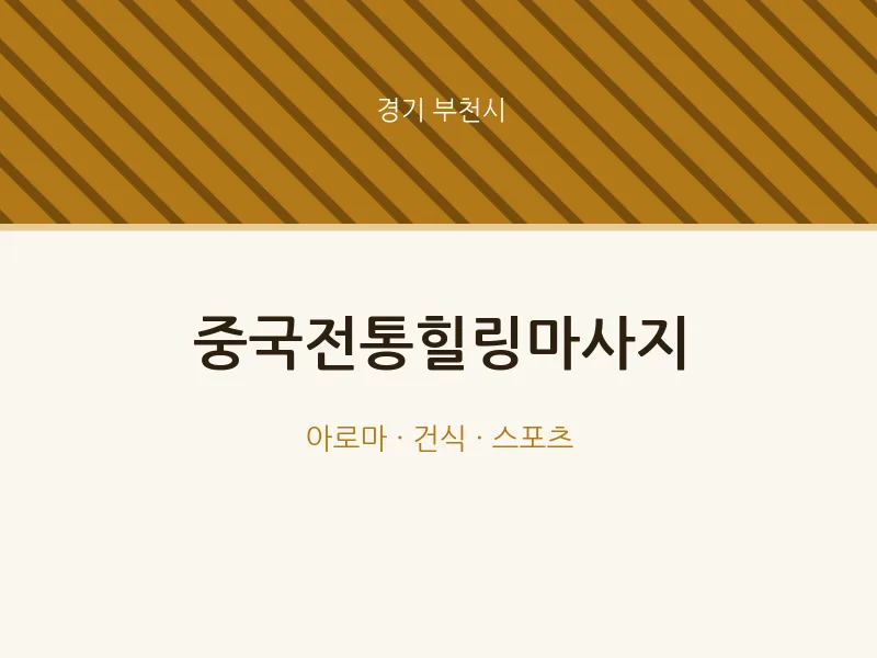부천시 출장마사지 홈타이 중국전통힐링마사지 | 마픽