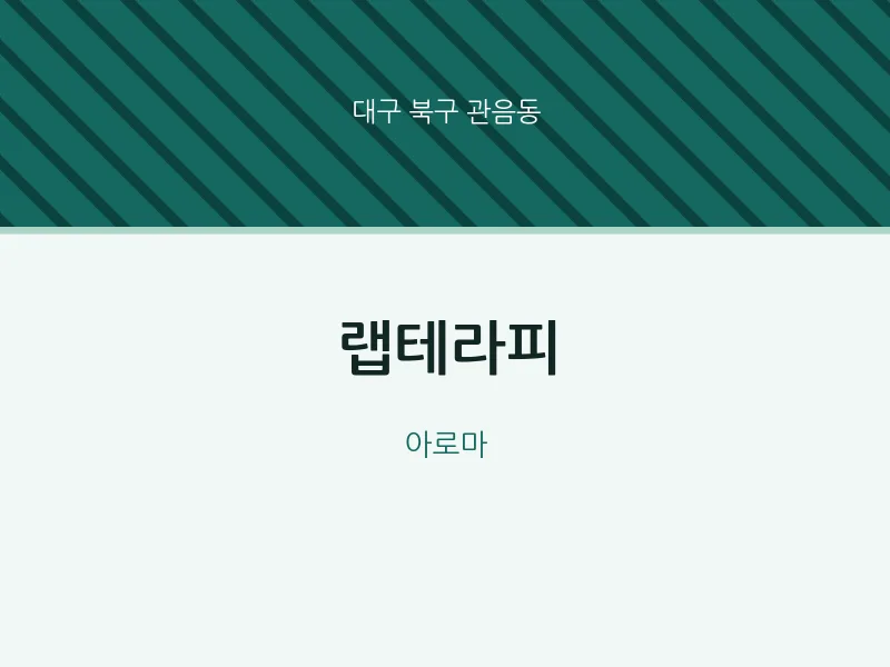 관음동 출장마사지 홈타이 랩테라피 | 마픽