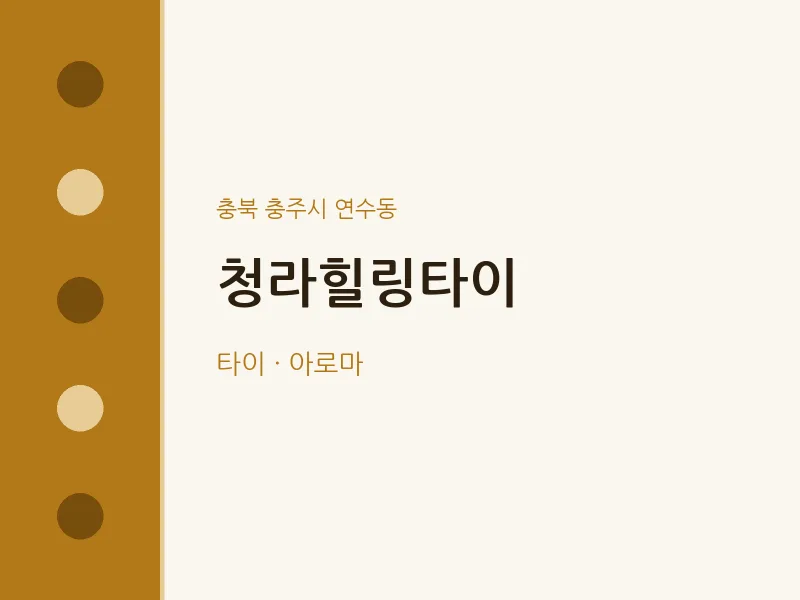 연수동 출장마사지 홈타이 청라힐링타이 | 마픽