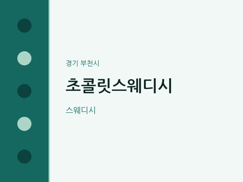 부천시 출장마사지 홈타이 초콜릿스웨디시 | 마픽