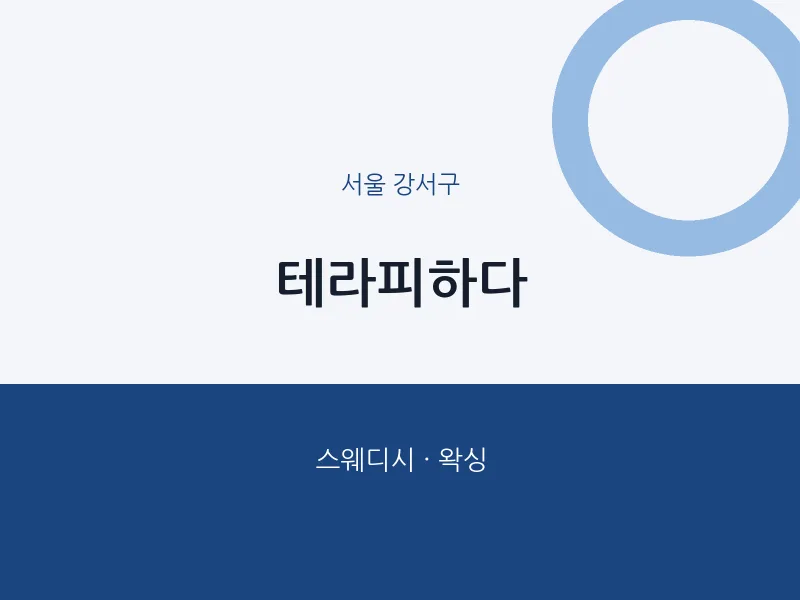 강서구 출장마사지 홈타이 테라피하다 | 마픽