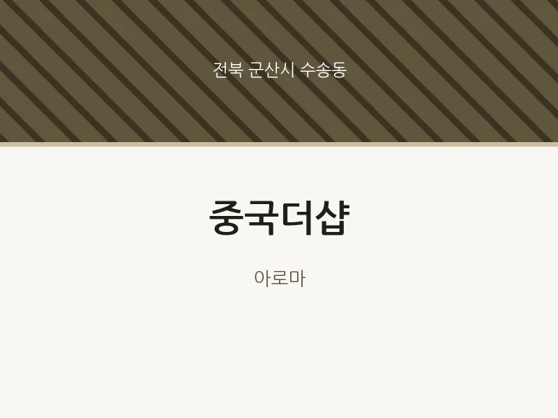 수송동 출장마사지 홈타이 중국더샵 | 마픽