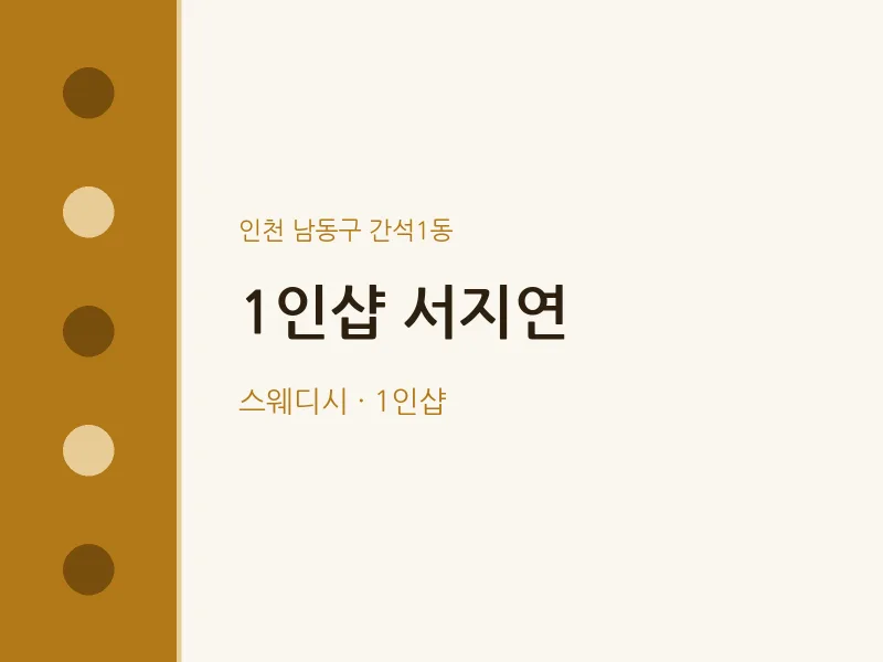 간석1동 출장마사지 홈타이 1인샵 서지연 | 마픽