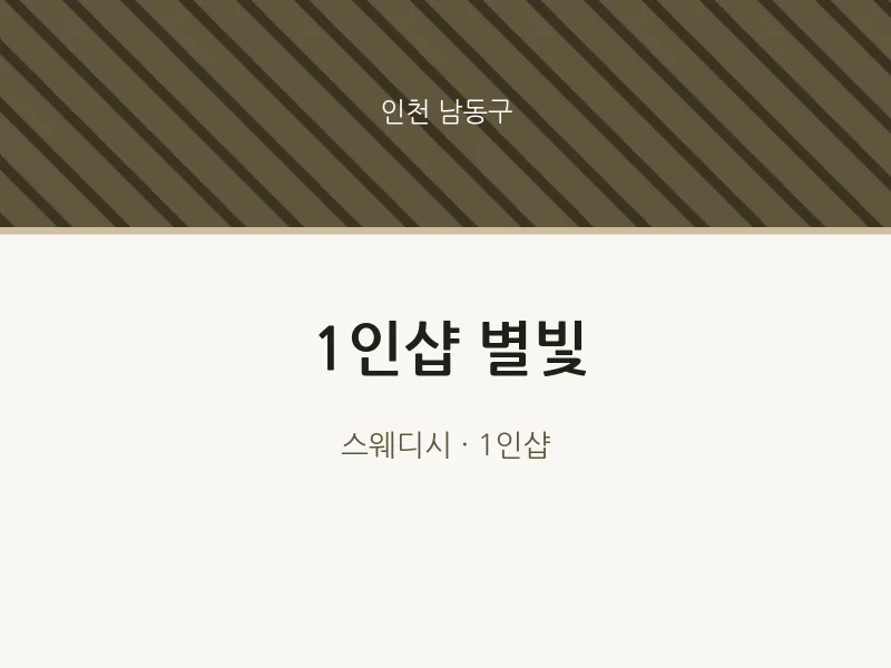 남동구 출장마사지 홈타이 1인샵 별빛 | 마픽