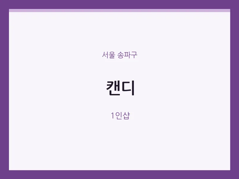 송파구 출장마사지 홈타이 캔디 | 마픽
