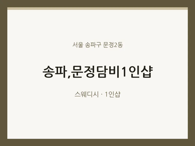문정2동 출장마사지 홈타이 송파,문정담비1인샵 | 마픽
