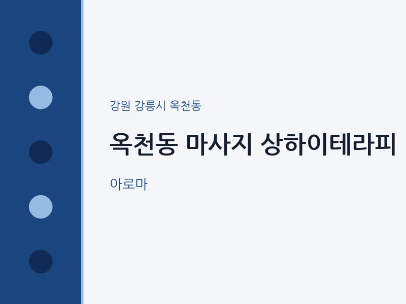 옥천동 출장마사지 홈타이 상하이테라피 | 마픽
