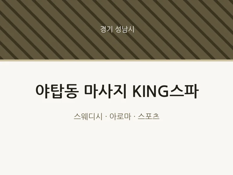 성남시 출장마사지 홈타이 KING스파 | 마픽