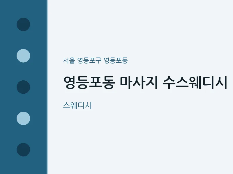 영등포동 출장마사지 홈타이 수스웨디시 | 마픽