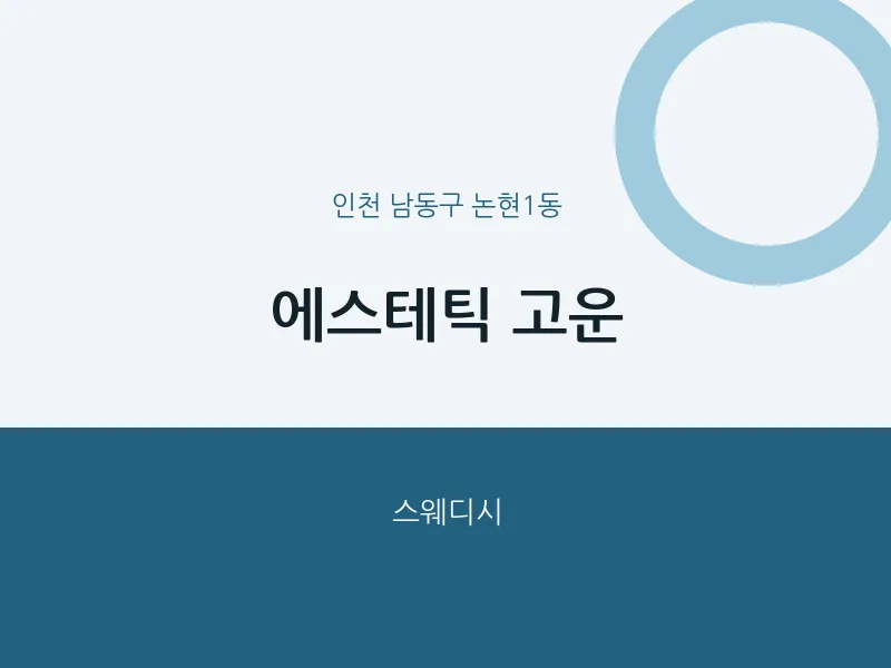 논현1동 출장마사지 홈타이 에스테틱 고운 | 마픽