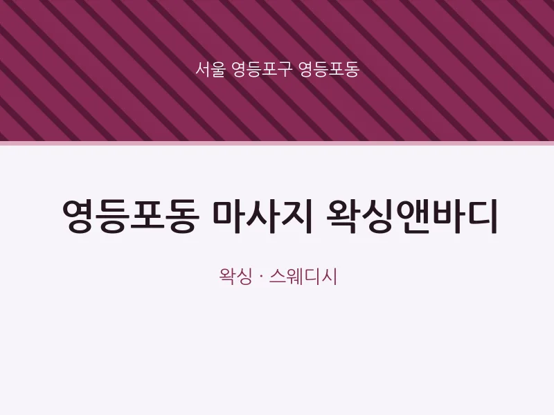 영등포동 출장마사지 홈타이 왁싱앤바디 | 마픽