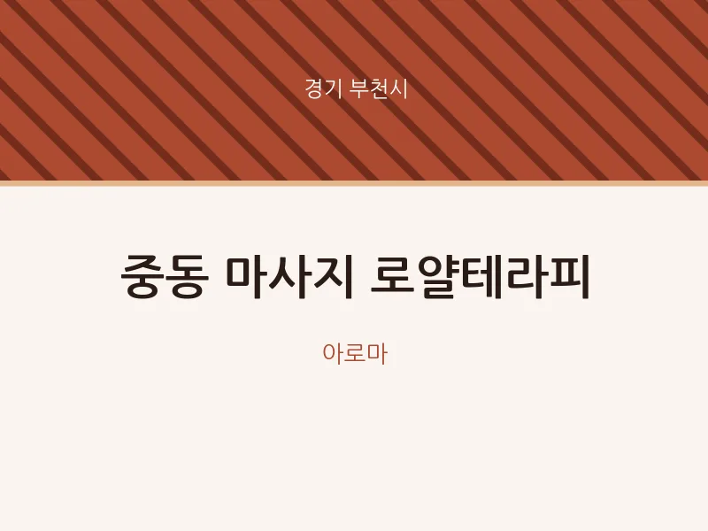 부천시 출장마사지 홈타이 로얄테라피 | 마픽
