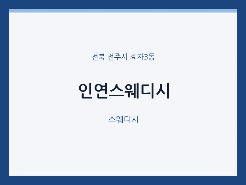 효자3동 출장마사지 홈타이 인연스웨디시 | 마픽
