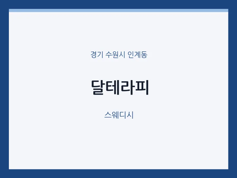 인계동 출장마사지 홈타이 달테라피 | 마픽