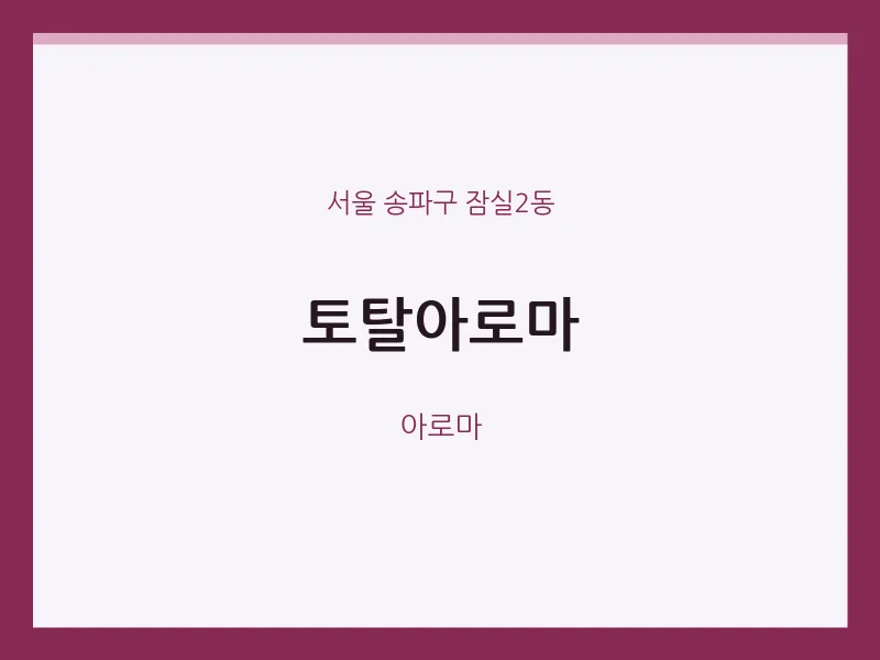 잠실2동 출장마사지 홈타이 토탈아로마 | 마픽