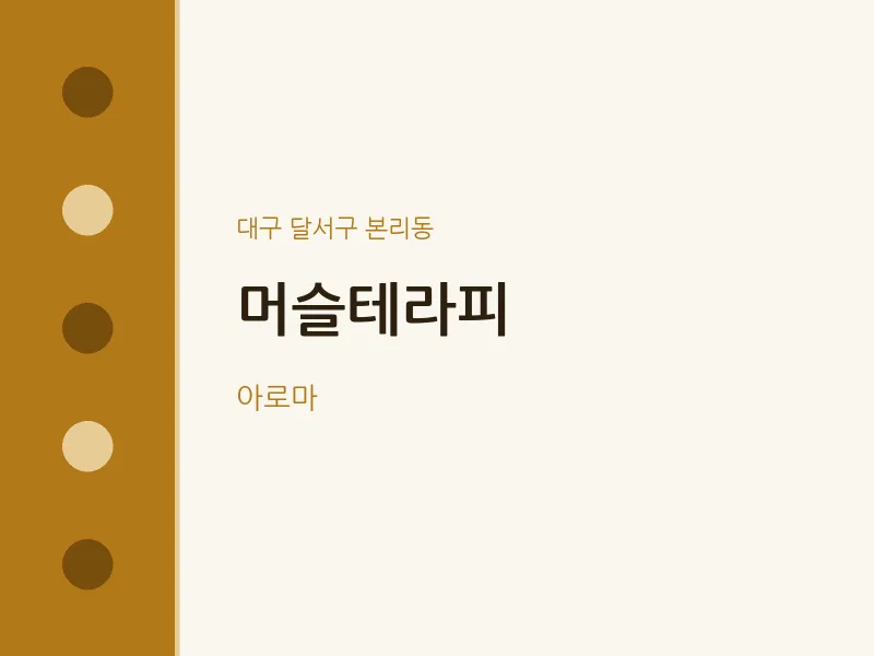 본리동 출장마사지 홈타이 머슬테라피 | 마픽