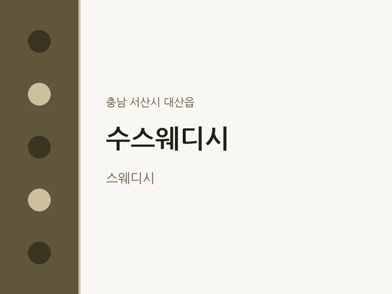 대산읍 출장마사지 홈타이 수스웨디시 | 마픽
