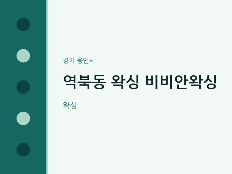 용인시 출장마사지 홈타이 왁싱 비비안왁싱 | 마픽