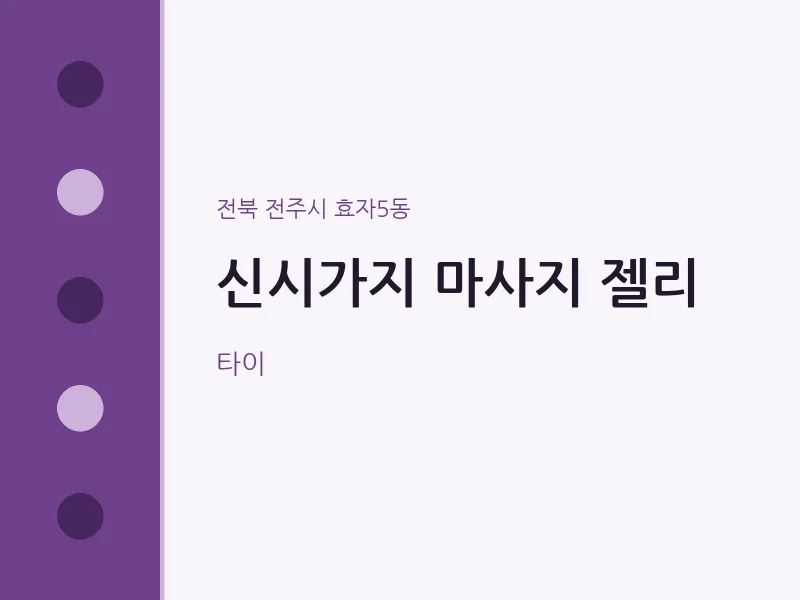 효자5동 출장마사지 홈타이 신시가지 마사지 젤리 | 마픽
