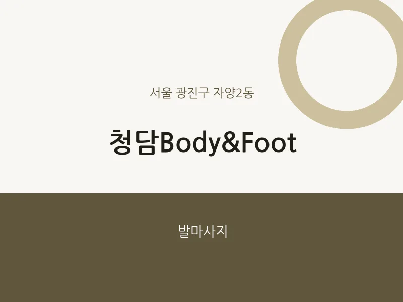 자양2동 출장마사지 홈타이 청담Body&Foot | 마픽