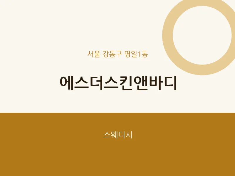 명일1동 출장마사지 홈타이 에스더스킨앤바디 | 마픽