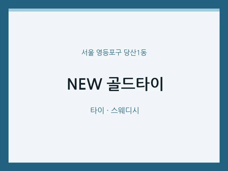 당산1동 출장마사지 홈타이 NEW 골드타이 | 마픽