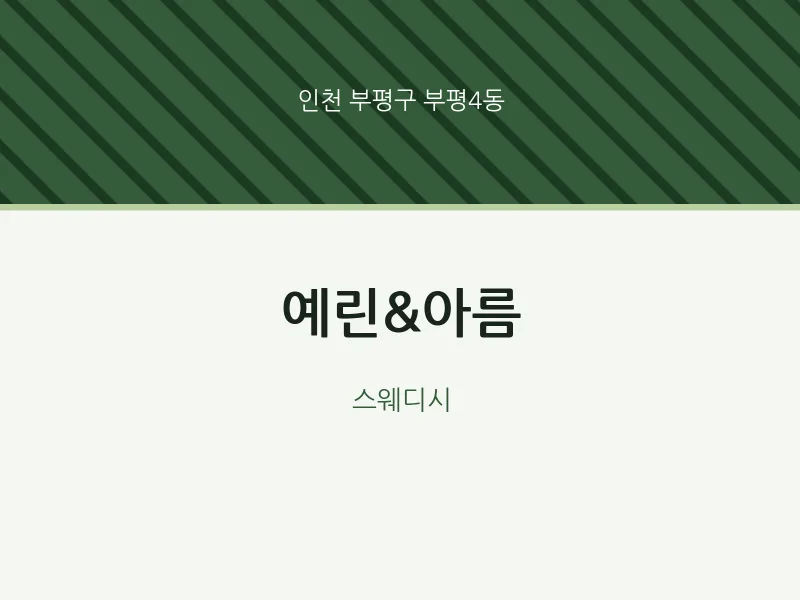 부평4동 출장마사지 홈타이 예린&아름 | 마픽