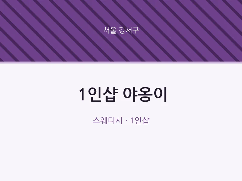 강서구 출장마사지 홈타이 1인샵 야옹이 | 마픽